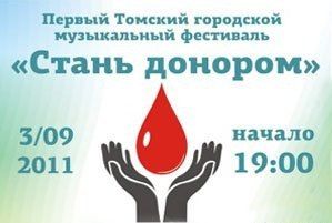 В Томске подведены итоги первого городского музыкального фестиваля «Стань донором»